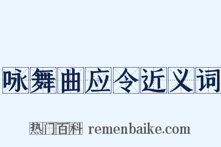 咏舞曲应令近义词是什么意思的图片